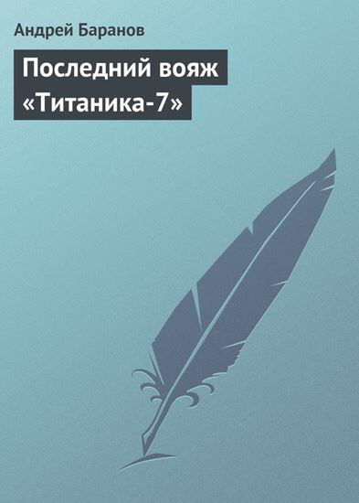 Обложка книги "Последний вояж «Титаника-7»"