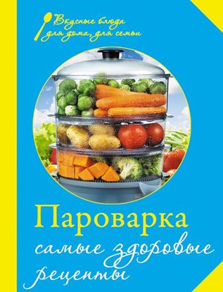 Обложка книги "Пароварка. Самые здоровые рецепты"