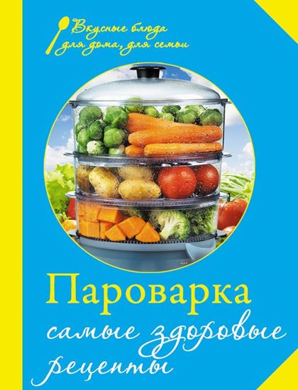 Обложка книги "Пароварка. Самые здоровые рецепты"