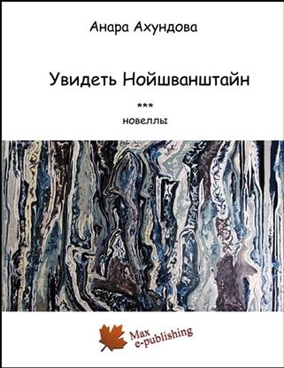 Обложка книги "Увидеть Нойшванштайн (сборник)"