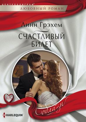 Обложка книги "Счастливый билет"