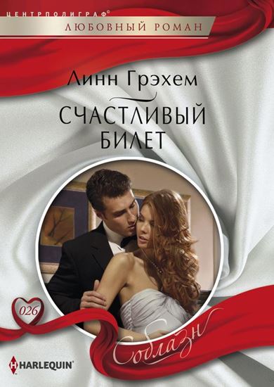 Обложка книги "Счастливый билет"