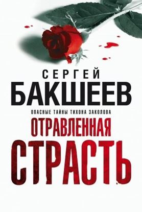 Обложка книги "Отравленная страсть"