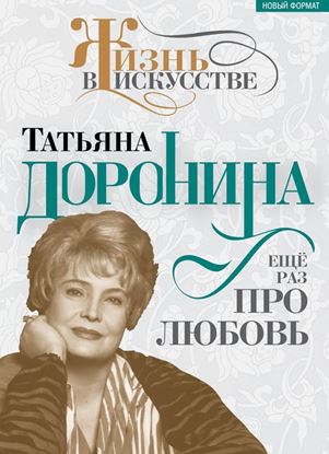 Обложка книги "Татьяна Доронина. Еще раз про любовь"