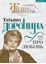 Обложка книги "Татьяна Доронина. Еще раз про любовь"