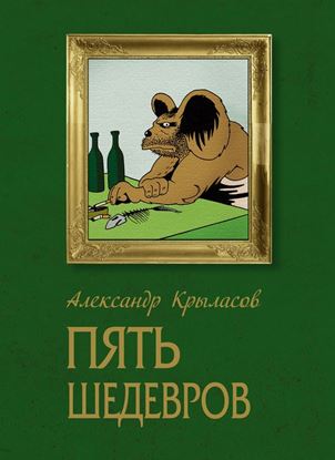 Обложка книги "Пять шедевров"