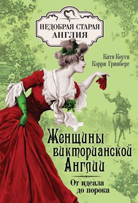 Обложка книги "Женщины Викторианской Англии. От идеала до порока"