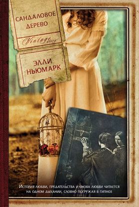 Обложка книги "Сандаловое дерево"