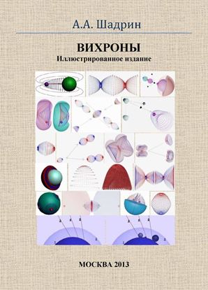 Обложка книги "Вихроны. Иллюстрированное издание"