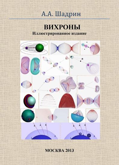 Обложка книги "Вихроны. Иллюстрированное издание"