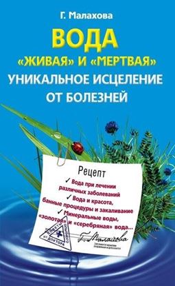 Обложка книги "Вода «живая» и «мертвая». Уникальное исцеление от болезней"