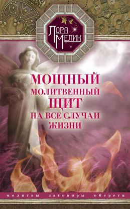 Обложка книги "Мощный молитвенный щит на все случаи жизни. Молитвы, обереги, заговоры"