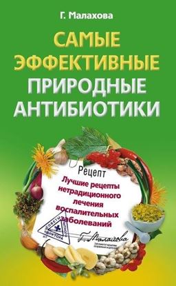 Обложка книги "Самые эффективные природные антибиотики. Лучшие рецепты нетрадиционного лечения воспалительных заболеваний"