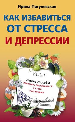 Обложка книги "Как избавиться от стресса и депрессии. Легкие способы перестать беспокоиться и стать счастливым"