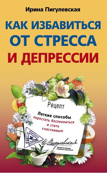 Обложка книги "Как избавиться от стресса и депрессии. Легкие способы перестать беспокоиться и стать счастливым"
