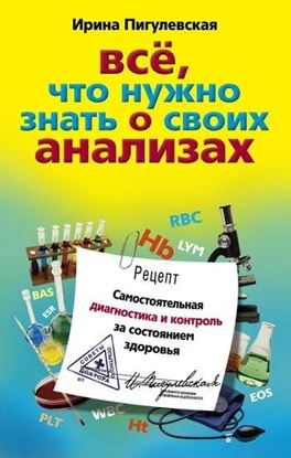 Обложка книги "Все, что нужно знать о своих анализах. Самостоятельная диагностика и контроль за состоянием здоровья"