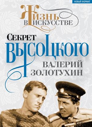 Обложка книги "Секрет Высоцкого"