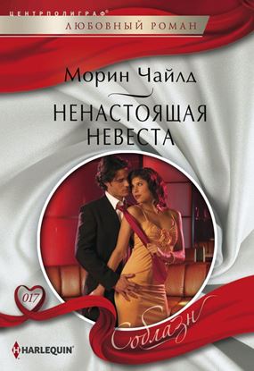 Обложка книги "Ненастоящая невеста"