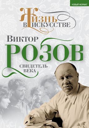 Обложка книги "Виктор Розов. Свидетель века"