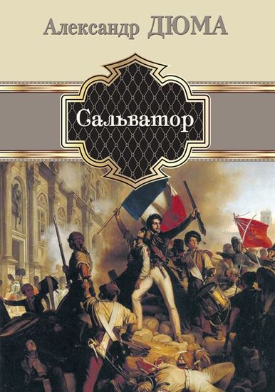 Обложка книги "Сальватор"