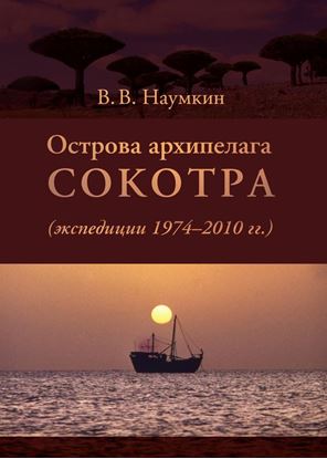 Обложка книги "Острова архипелага Сокотра (экспедиции 1974-2010 гг.)"