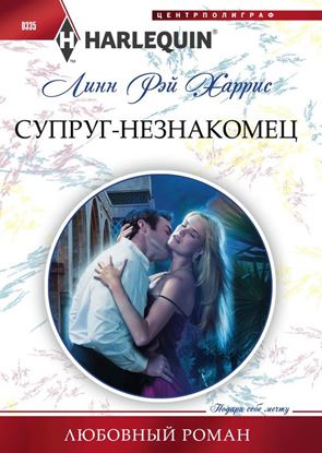 Обложка книги "Супруг-незнакомец"
