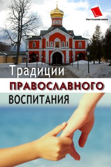 Обложка книги "Традиции православного воспитания"