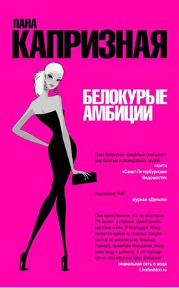 Обложка книги "Белокурые амбиции"