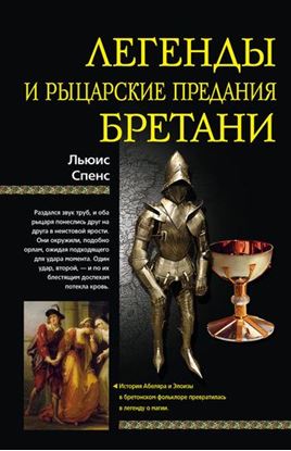 Обложка книги "Легенды и рыцарские предания Бретани"