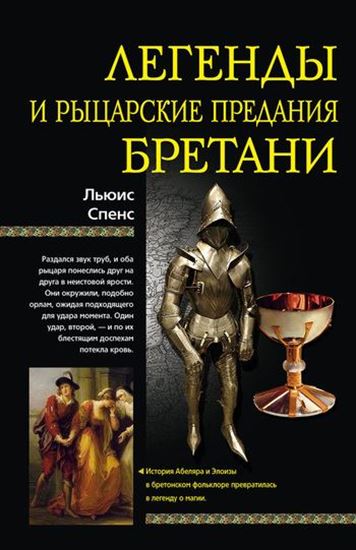Обложка книги "Легенды и рыцарские предания Бретани"