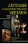 Обложка книги "Легенды и рыцарские предания Бретани"