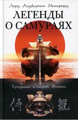 Обложка книги "Легенды о самураях. Традиции Старой Японии"