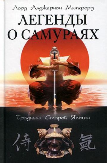 Обложка книги "Легенды о самураях. Традиции Старой Японии"
