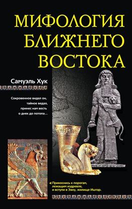 Обложка книги "Мифология Ближнего Востока"