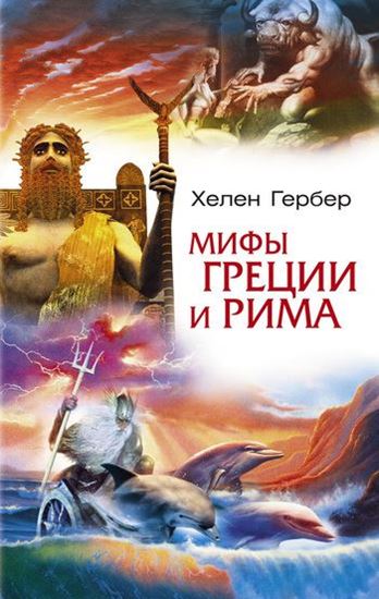 Обложка книги "Мифы Греции и Рима"