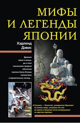 Обложка книги "Мифы и легенды Японии"