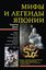 Обложка книги "Мифы и легенды Японии"