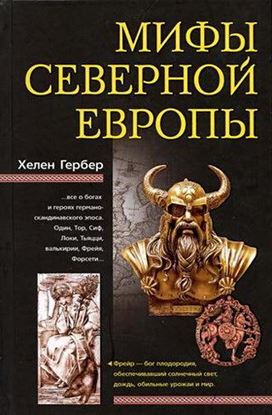 Обложка книги "Мифы Северной Европы"