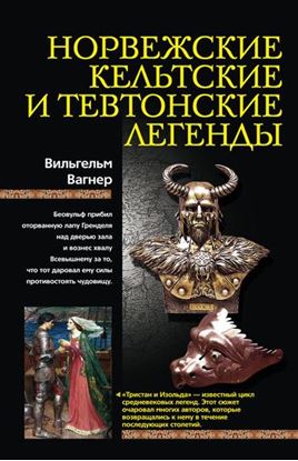 Обложка книги "Норвежские, кельтские и тевтонские легенды"