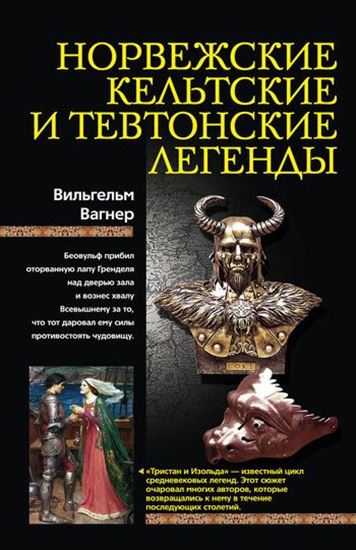 Обложка книги "Норвежские, кельтские и тевтонские легенды"