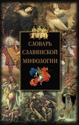 Обложка книги "Словарь славянской мифологии"