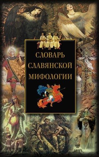 Обложка книги "Словарь славянской мифологии"