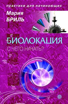 Обложка книги "Биолокация для начинающих"
