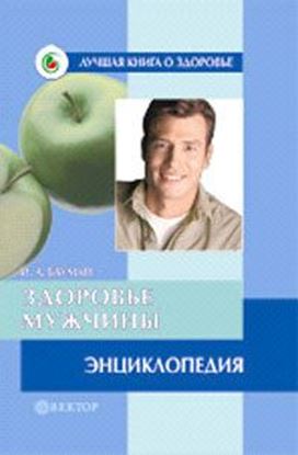 Обложка книги "Здоровье мужчины. Энциклопедия"