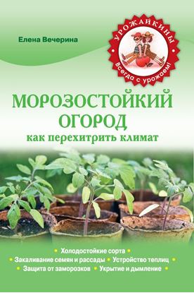 Обложка книги "Морозостойкий огород. Как перехитрить климат"