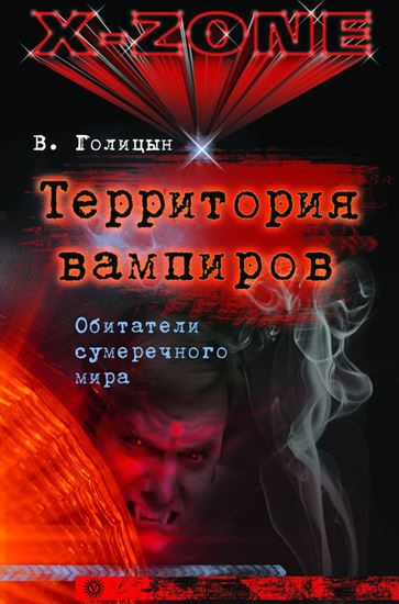 Обложка книги "Территория вампиров. Обитатели сумеречного мира"
