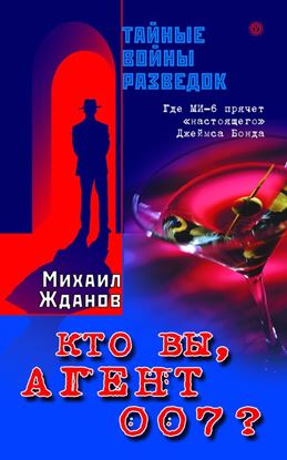 Обложка книги "Кто вы, агент 007? Где МИ-6 прячет «настоящего» Джеймса Бонда"