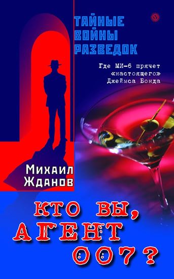 Обложка книги "Кто вы, агент 007? Где МИ-6 прячет «настоящего» Джеймса Бонда"