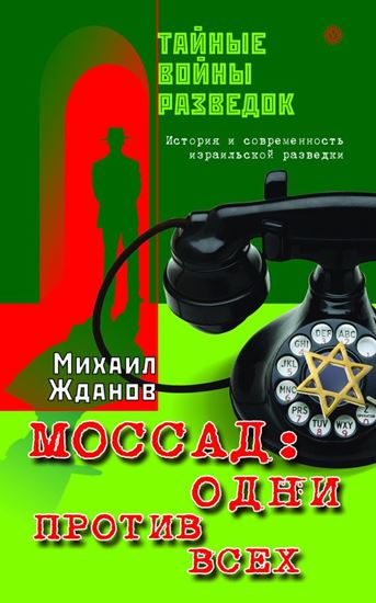 Обложка книги "Моссад: один против всех. История и современность израильской разведки"