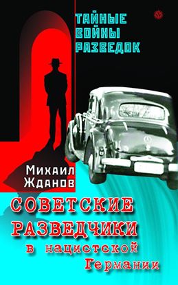 Обложка книги "Советские разведчики в нацистской Германии"